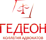 ГЕДЕОН, КОЛЛЕГИЯ АДВОКАТОВ